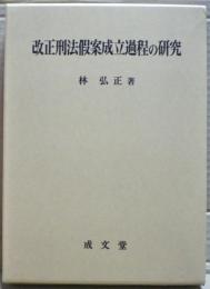 改正刑法假案成立過程の研究