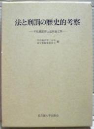 法と刑罰の歴史的考察 : 平松義郎博士追悼論文集