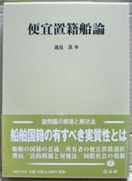 便宜置籍船論
