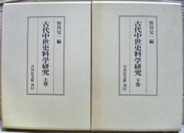 古代中世史料学研究