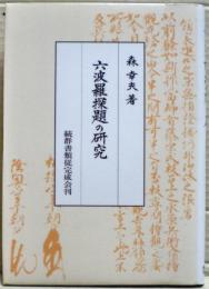 六波羅探題の研究