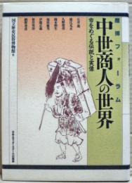 中世商人の世界 : 市をめぐる伝説と実像/ 国立歴史民俗博物館編