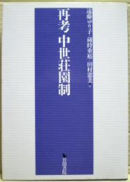 再考中世荘園制