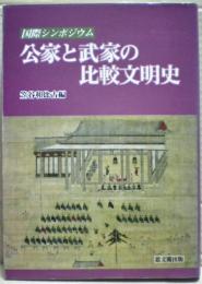 公家と武家の比較文明史 : 国際シンポジウム