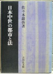 日本中世の都市と法