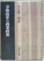 享保改革の商業政策