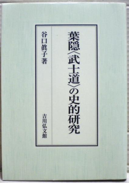 葉隠「武士道」の史的研究(谷口眞子著) / 古本、中古本、古書籍