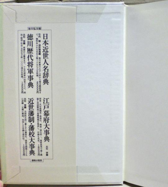 葉隠「武士道」の史的研究(谷口眞子著) / 古本、中古本、古書籍