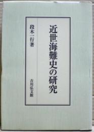 近世海難史の研究