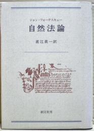 自然法論