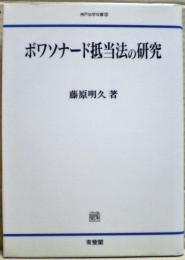 ボワソナード抵当法の研究