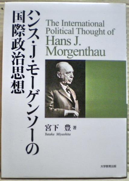 ハンス・J・モーゲンソーの国際政治思想 宮下豊 （絶版本） f638 ミナ