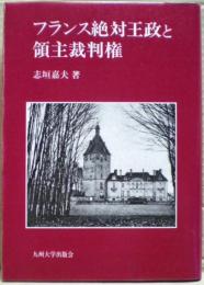 フランス絶対王政と領主裁判権