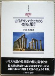 古代ギリシア史における帝国と都市 : ペルシア・アテナイ・スパルタ