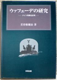 ウァフェーデの研究 : ドイツ刑事法史考