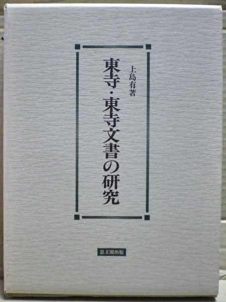 東寺・東寺文書の研究(上島有 著) / 光国家書店 / 古本、中古本 東寺・東寺文書の研究(上島有 著) / 光国家書店 / 古本、中古本