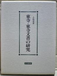 東寺・東寺文書の研究