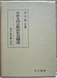 中世九州の政治社会構造