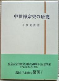 中世禅宗史の研究