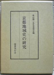 京都地域史の研究
