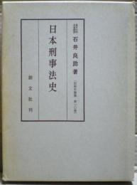 日本刑事法史