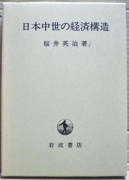 日本中世の経済構造 日本中世の経済構造(桜井英治 著) / 古本、中古本、古書籍の通販は