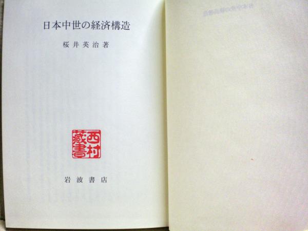 日本中世の経済構造(桜井英治 著) / 古本、中古本、古書籍の通販は