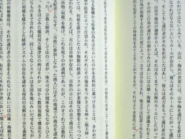 日本中世の経済構造(桜井英治 著) / 古本、中古本、古書籍の通販は