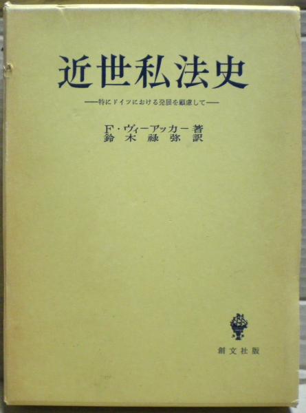 近世私法史　創文社 近世私法史 | F. ヴィーアッカー, 鈴木 禄弥 |本 | 通販 | Amazon