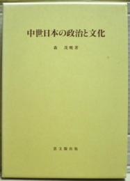 中世日本の政治と文化