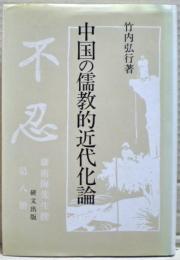 中国の儒教的近代化論