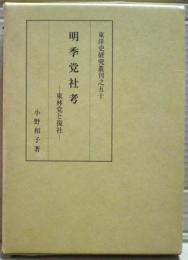 明季党社考 : 東林党と復社