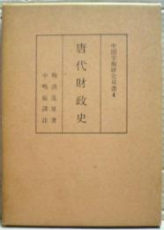 唐代財政史