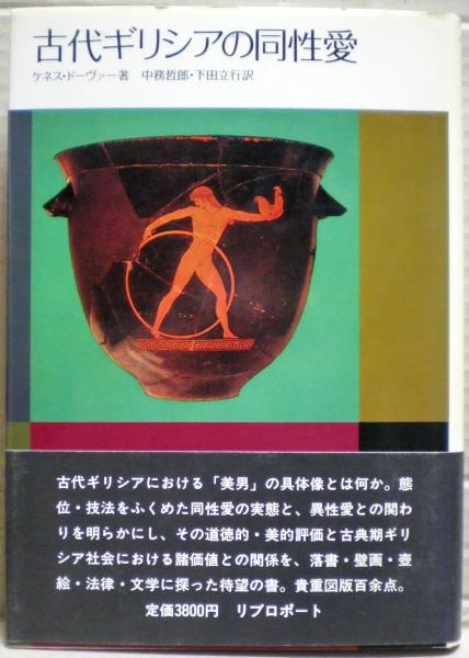 古代ギリシアの同性愛(ケネス・ドーヴァー著 ; 中務哲郎,下田