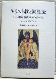 キリスト教と同性愛 : 1〜14世紀西欧のゲイ・ピープル