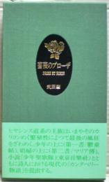 薔薇のプローザ