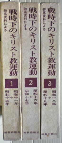 特高資料による戦時下のキリスト教運動1〜3 特高資料による戦時下のキリスト教運動1〜3 戦時下の