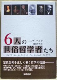 6人の世俗哲学者たち