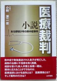 小説医療裁判 : ある野球少年の熱中症事件