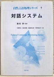 対話システム　自然言語処理シリーズ7