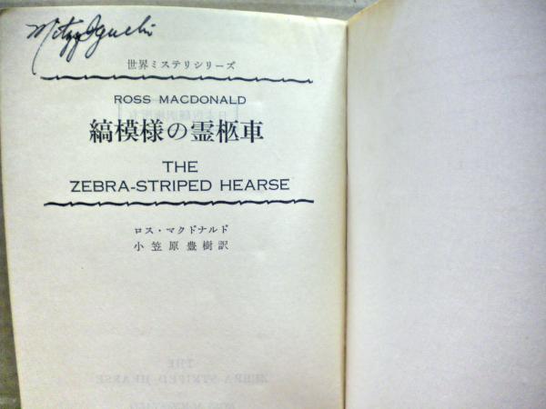 中古】 縞模様の霊柩車/早川書房/ロス・マクドナルド
