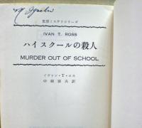 ハイスクールの殺人