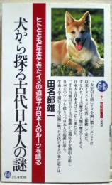 犬から探る古代日本人の謎 : ヒトとともに生きてきたイヌの遺伝子が日本人のルーツを語る