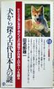 犬から探る古代日本人の謎 : ヒトとともに生きてきたイヌの遺伝子が日本人のルーツを語る ＜21世紀図書館＞