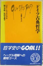 ドイツ古典哲学