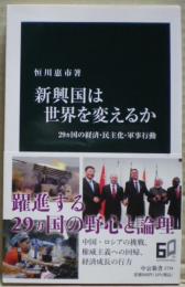 新興国は世界を変えるか　20ヵ国の経済・民主化・軍事行動　〈中公新書〉