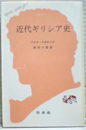 近代ギリシア史