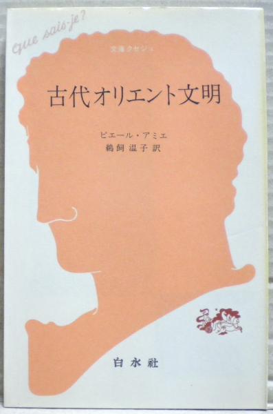 古代オリエント文明 (文庫クセジュ) 古代オリエント文明 (1979年) (文庫クセジュ) |本 | 通販 | Amazon