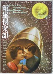 銀星倶楽部　2　特集・夢宇宙