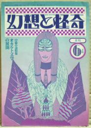 幻想と怪奇　８号　中篇小説特集・オカルト文学の展開
